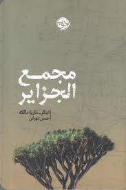 مجمع الجزایر (اینگر ،ماریا مالکه ،حسین تهرانی )