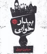 بیدار خوابی(سیلون نوول.فرزین سوری)