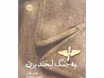 به جنگ لبخند بزن (جین هیلی . شروین جوانبخت)