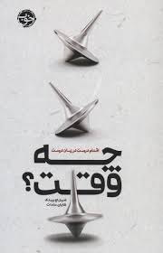 چه وقت ؟اقدام درست در زمان درست(دنیل اچ پینگ،شایان سادات)