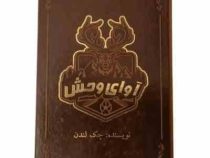 آوای وحش (جک لندن . علی اکبر داودی پور . جلد چرم)