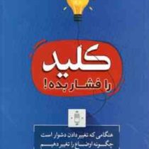 کلید را فشار بده! : هنگامی که تغییر دادن دشوار است (چیپ هث . دان هث . فاطمه آخوندی)