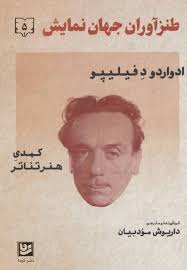 طنز آوران جهان نمایش 5 (ادواردو د فیلیپو . داریوش مودبیان)