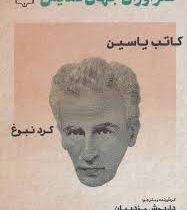 طنز آوران جهان نمایش 6 (گرد نبوغ)(کاتب یاسین . داریوش مودبیان)