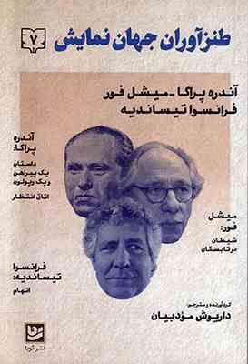 طنز آوران جهان نمایش 7 (آندره پراگا میشل فور فرانسوا تیساندیه . داریوش مودبیان)