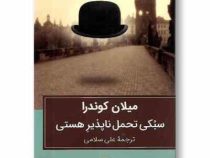 سبکی تحمل ناپذیر هستی (میلان کوندرا . علی سلامی)