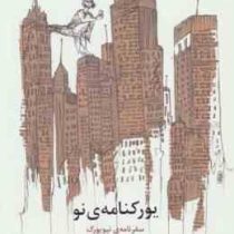 یور کنامه ی نو : سفرنامه ی نیویورک (میر جلال الدین کزازی)