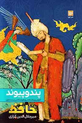 پند و پیوند : گزارش زیباشناختی و باورشناختی بیست غزل حافظ (حافظ میر جلال الدین کزازی)