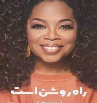 راه روشن است (اوپرا و ینفری . علی اکبر عبدالر شیدی)