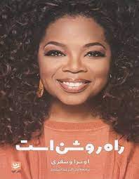 راه روشن است (اوپرا و ینفری . علی اکبر عبدالر شیدی)