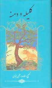 کلیله و دمنه (مجتبی مینویی . گویا)