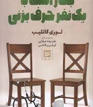 بهتر است با یک نفر حرف بزنی (لوری گاتلیب . خدیجه صفایی . لیلی پلاشی)