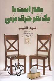 بهتر است با یک نفر حرف بزنی (لوری گاتلیب . خدیجه صفایی . لیلی پلاشی)