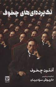 تک پرده ای های چخوف(آنتون چخوف . داریوش مودبیان)