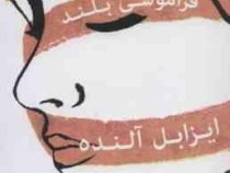 عشق کوتاه فراموشی بلند (ایزابل آلنده . علی سلامی)