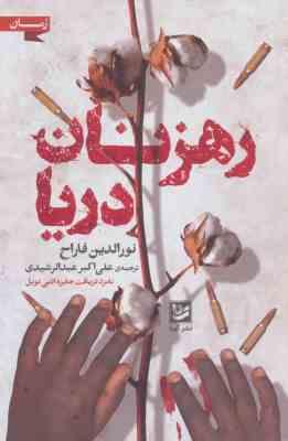 رهزنان دریا (نورالدین فاراح . علی اکبر عبدالرشیدی)