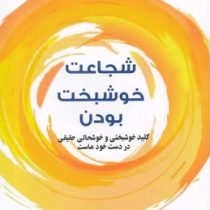 شجاعت خوشبخت بودن (ایچیرو کیشیمی . فومیتاکه کوگا . علی اکبر عبدالرشیدی)