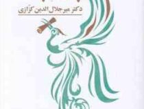 پرنیان پندار (میر جلال الدین کزازی)