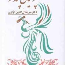 پرنیان پندار (میر جلال الدین کزازی)