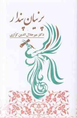 پرنیان پندار (میر جلال الدین کزازی)