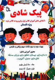 پیک شادی ویژه تابستان آمادگی دانش آموزان کلاس اول برای ورود به دوم