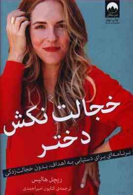 خجالت نکش دختر ترنامه ای برای دستیابی بدون خجالت زدگی (ریچل هالیس . کتایون امیر احمدی)