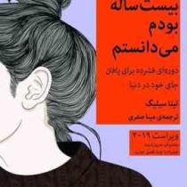 کاش وقتی بیست 20 ساله بودم می دانستم (تینا سیلیگ مینا صفری)