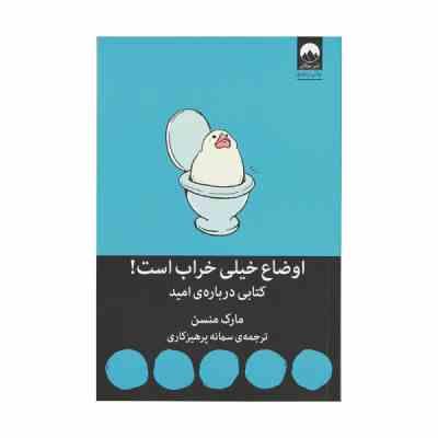 اوضاع خیلی خراب است : کتابی درباره ی امید ( مارک منسن . سمانه پرهیزکاری)
