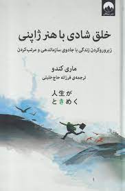 خلق شادی با هنر ژاپنی (ماری کندو . فرزانه حاج خلیلی)
