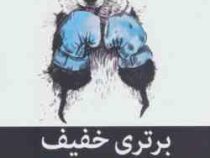 برتری خفیف (جف اولسن . سعید کلایی راد)