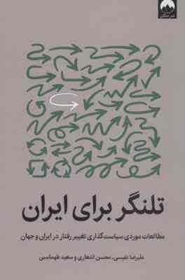 تلنگر برای ایران (مطالعات موردی سیاست گذاری تغییر رفتار در ایران و جهان)(علیرضا نفیسی . محسن اشعاری