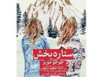 ستاره بخش (جوجو مویز . شهرزاد صالحی)