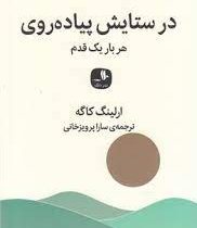 در ستایش پیاده روی هر بار یک قدم (ارلینگ کاگه . سارا پرویزخانی)