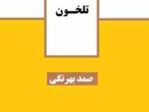 تلخون (صمد بهرنگی)