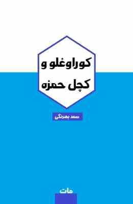 کوراوغلو و کچل حمزه (صمد بهرنگی)