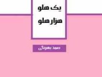 یک هلو هزار هلو (صمد بهرنگی)