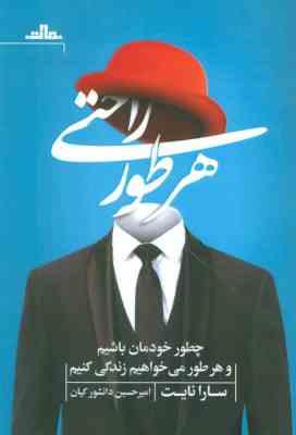 هرطور راحتی : چطور خودمان باشیم و هر طور می خواهیم زندگی کنیم ( سارا نایت . امیر حسین دانشور کیان )