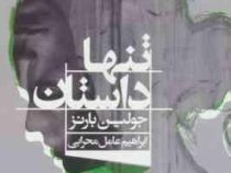 تنها داستان (جولین بارنز ابراهیم عامل محرابی)