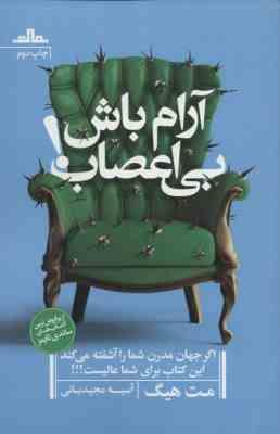 آرام باش بی اعصاب ! اگر جهان مدرن شما را آشفته می کند ... (مت هیگ آسیه مجیدیانی)