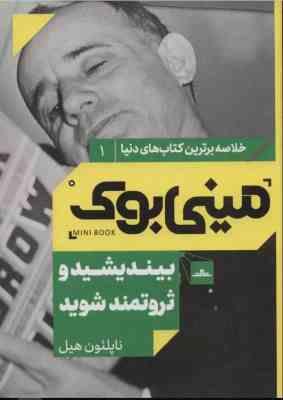 مینی بوک 1 بیندیشید و ثروتمند شوید (ناپلئون هیل . شایسته دستخط گشنی)
