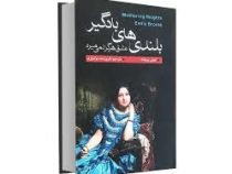 بلندی های بادگیر (عشق هرگز نمی میرد) (امیلی برونته فروزنده دولتیاری)