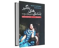 بلندی های بادگیر (عشق هرگز نمی میرد) (امیلی برونته فروزنده دولتیاری)
