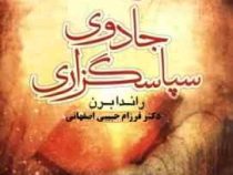 متن کامل جادوی سپاسگزاری (راندا برن فرزام حبیبی اصفهانی)