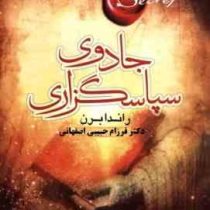 متن کامل جادوی سپاسگزاری (راندا برن فرزام حبیبی اصفهانی)