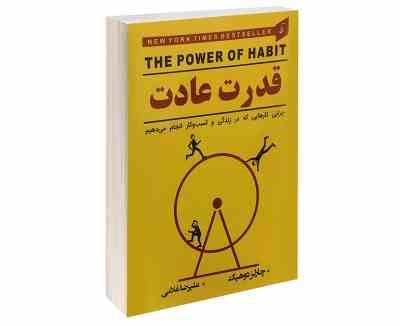 قدرت عادت : چرایی کارهایی که در زندگی و کسب و کارانجام می دهیم (چارلز دوهیگ نسرین نظری راد)