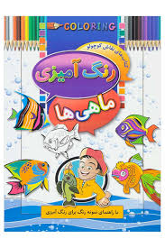 رنگ آمیزی ماهی ها