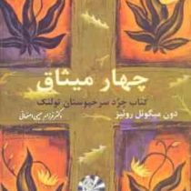 چهار میثاق (یک راهنمای عملی برای آزادی شخصی)