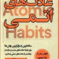 عادت های اتمی : تغییرهای کوچک ،نتیجه های بزرگ (جیمز کلیر علیرضا غلامی)