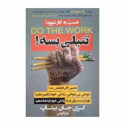 دست به کار شوید! : تنبلی بسه! (گری جان بیشاپ زهرا آلوشی)