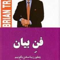 فن بیان : چطور زیبا سخن بگوییم و درست سخنرانی کنیم (برایان تریسی . علیرضا گشتایی)